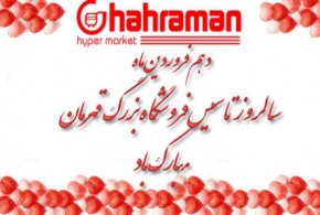 Ghahraman Hypermarket  Anniversary